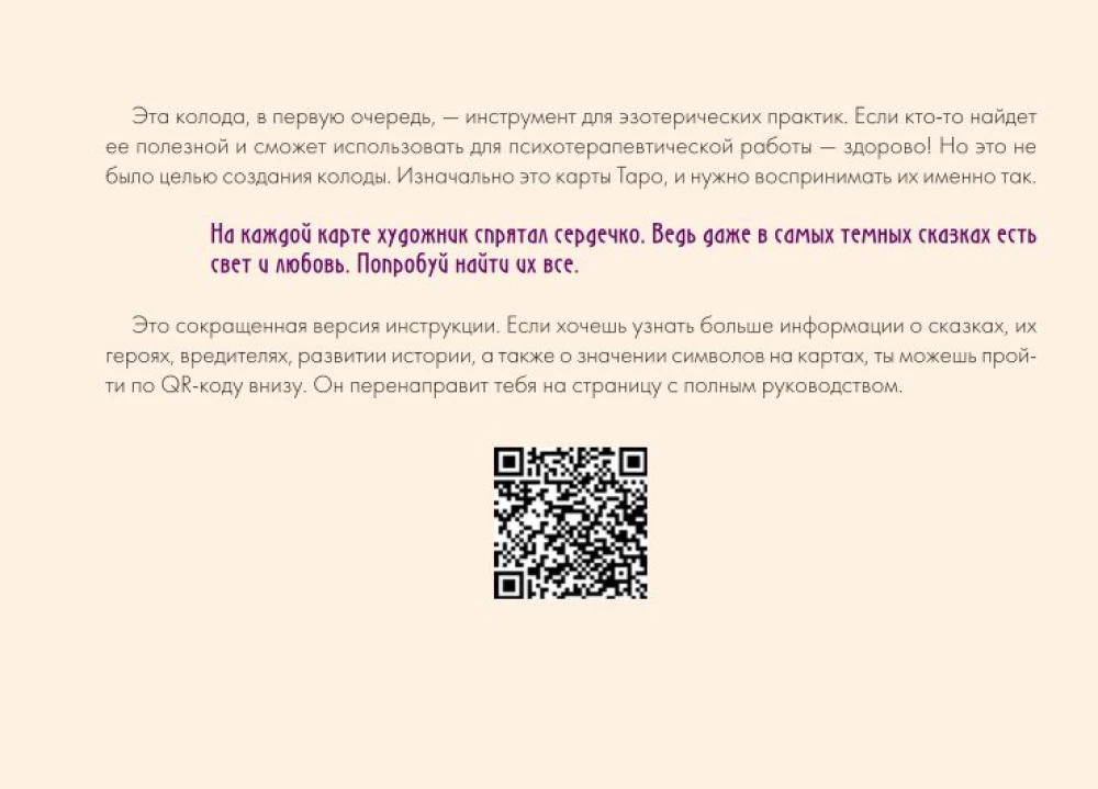 Таро страшных сказок. Безумие сумрачного леса (78 карт)